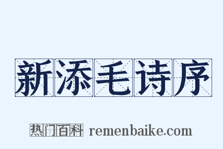 新添毛诗序是什么意思的图片